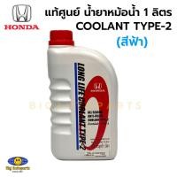 ราคา น้ำยาเติมหม้อน้ำ HONDA สีฟ้า ALL SEASON ANTI-FREEZE COOLANT TYPE-2 ขนาด 1 ลิตร แท้ศูนย์ (25326719575)
