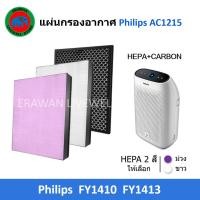 ราคา แผ่นกรอง สำหรับเครื่อง Philips รุ่น AC1215 กรองอากาศ FY1410 กรองกลิ่น FY1413 ใส่ได้พอดีของเดิม ฟิลเตอร์เกรด H13 (27026092964)