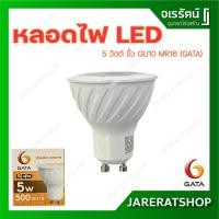 ราคา GATA หลอดไฟ LED 5 วัตต์ ขั้ว GU10 MR16 แสงเหลือง Warm White (3859267123)