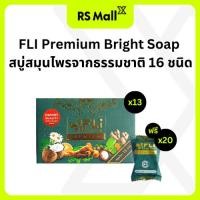 ราคา FLI PREMIUM ขนาด100g จำนวน 13 ก้อน + ขนาดพกพา 20g จำนวน 20 ก้อน (40625302802)