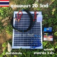ราคา ราคาถูกที่สุด โซล่าเซลล์ชุดนอนนา ชุดแผงโซล่าเซลล์ 20 W ชุดนอนนา แบตเตอรี่ 12V5A /pwm30A /หลอด LED 12V 12W (7082910335)