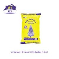 ราคา ตราฉัตรเพชร ข้าวหอม 100% สีเหลือง (15กก.) (43952172792)