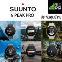 ราคา SUUNTO 9 PEAK PRO - SPORT WATCH นาฬิกามัลติสปอร์ต ดำน้ำ วิ่ง เทรล : ✅รับประกันศูนย์ไทย 2 ปี (22789563006)