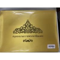 ราคา สมุดลงนามถวายพระพรชัยมงคล ปกผ้าไหม สีเหลืองทอง (18715118326)