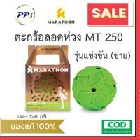 ราคา ลูกตะกร้อ มาราธอน รุ่น MT250 (ลอดห่วง รุ่นแข่งขัน ชาย) ตะกร้อมาราธอน ของแท้ 100% (24285237213)
