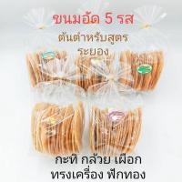 ราคา ขนมอัด 5 รส กะทิ เผือก กล้วยหอม ฟักทอง ทรงเครื่อง (20415170111)