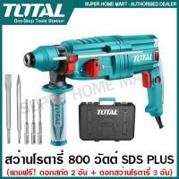 ราคา Total สว่านโรตารี่ 3 ระบบ 26 มม. 800 วัตต์ รุ่น TH308268 / TH308268-2 (เปลี่ยนหัวสว่านได้) ( Rotary Hammer ) (14851712989)