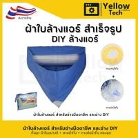 ราคา ผ้าใบล้างแอร์ เกรด A ไม่ขาดง่าย ผ้าใบครอบล้างแอร์ ผ้าล้างแอร์ ขนาด2x3เมตร ใช้กับแอร์ 9000-24000 BTU (41106278395)