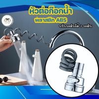 ราคา หัวต่อก๊อกน้ำ อ่างล้างจาน หมุน 360 องศา (28122861818)