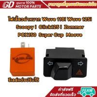 ราคา สวิทซ์ ไฟเลี้ยวผ่าหมาก+รีเลย์แต่งปรับได้ งานคัดคุณภาพดี WAVE110-I Wave 125i Scoopy i Click125 i Zommer PCX150 Super Cup (42615290276)
