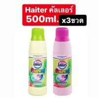ราคา ✨ไฮเตอร์คัลเลอร์ 500ml.*3ขวด น้ำยาซักผ้าสีขนาด500มล.✨ (7429034052)