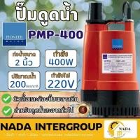 ราคา แท้ ส่งไว PIONEER ปั๊มดูดน้ำ รุ่น PMP-400 รับประกัน1ปี ไดโว่ ปั้มจุ่ม ปั๊มจุ่ม ปั้มแช่ ปั๊มแช่ 2นิ้ว (16199927351)