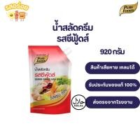 ราคา รสอร่อย by เพียวฟู้ดส์ น้ำสลัด ครีม รสซีฟู้ดส์ 920 กรัม มีฮาลาล น้ำสลัดซีฟู้ดส์ เข้มข้น สลัดโรล (7278332978)