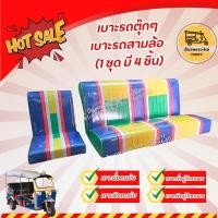 ราคา เบาะรถตุ๊กๆ เบาะรถสามล้อ เบาะรถ (1 ชุด มี 4 ชิ้น) (6973352652)