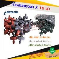 ราคา หัวชดเชยแรงดัน หัวน้ำหยด PCJ เนต้าฟิม netafim 2 ลิตร/ชม.(รุ่นใหม่) และ 4 ลิตร/ชม. และ 8 ลิตร/ชม. (10 ตัว) (20735278054)