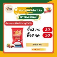 ราคา หงษ์ทิพย์ ข้าวหอมมะลิใหม่ 100% ขนาด 5 กิโลกรัม ข้าวหอมมะลิแท้ หอม นุ่ม หนึบ (45406685053)