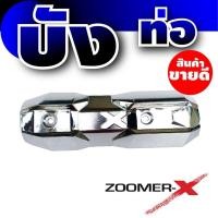 ราคา ของแต่ง รถมอเตอร์ไซค์ zoomer x ฝาครอบ กันร้อนท่อ สีโครเมี่ยม HONDA Zoomer-x ขายถูกราคาประหยัด (10224040946)