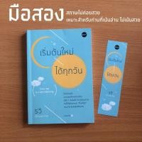 ราคา หนังสือมือสอง (สภาพไม่ค่อยสวย) เริ่มต้นใหม่ได้ทุกวัน (27001541306)