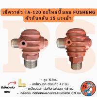 ราคา เช็ควาล์ว TA-120 รุ่นใหม่ อะไหล่ปั๊มลม FUSHENG ตัวกันกลับ 15 แรงม้า (40529142039)