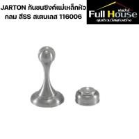ราคา JARTON กันชนซิงค์แม่เหล็กหัวกลม สีSS สเตนเลส 116006 (27560877713)