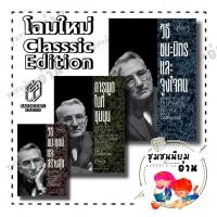 ราคา หนังสือ เดล คาร์เนกี (Dale Carnegie) วิธีชนะทุกข์และสร้างสุข, การพูดในที่ชุมนุม, วิธีชนะมิตรและจูงใจคน สำนักพิมพ์แสงดาว (24615010884)
