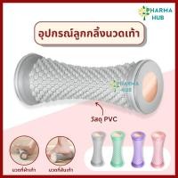 ราคา ลูกกลิ้งนวดเท้า อุปกรณ์นวดเท้า Foot Massage บรรเทาปวดเมื่อย ลดปวดรองช้ำ ลูกกลิ้งกดจุด คลายเส้น (49804534452)