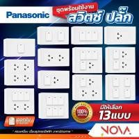 ราคา Panasonic ชุดปลั๊กไฟ ชุดสวิทไฟ กราวด์คู่ กราวด์เดี่ยว เต้ารับคู่ เต้ารับเดี่ยว ครบเซท Fullset พร้อมติดตั้ง (10762623844)