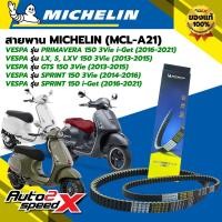 ราคา สายพาน MICHELIN VESPA LX, S, LXV 150 3Vie (ปี 13-15) / GTS150 3Vie (ปี 13-15) / SPRINT150 รหัส MCL-A21 ตรงรุ่น ของแท้ (28233809742)