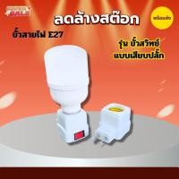 ราคา ขั้วต่อหลอดไฟ หัวโคมไฟแบบสกรู ขั้วแป้นเกลียว E27 พร้อมสวิตช์ เปิดปิด สำหรับหลอดไฟ (ไม่รวมหลอดไฟ) (42928483058)
