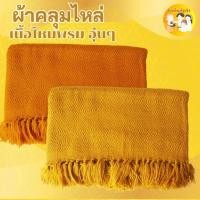 ราคา (1ผืน)ผ้าคลุมไหล่พระ ผ้าคลุมไหล่กันหนาว ผ้าลายดอกแก้วผ้าไหมพรม กันหนาว ขนาด90cmX200cmสำหรับพระมี 2 สีให้เลือก (26874661973)
