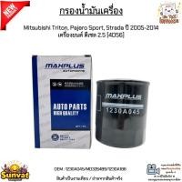 ราคา กรองน้ำมันเครื่อง Mitsubishi Triton,Pajero Sport,Strada ปี05-14 เครื่องยนต์ ดีเซล 2.5 [4D56] #1230A045/MD326489/1230A186 (23020358122)