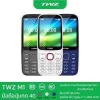 ราคา TWZ M1 โทรศัพท์มือถือปุ่มกด จอใหญ่ ตัวหนังสือใหญ่ ใส่ได้ 2 ซิม รองรับ 4G สบายตา แบตทน รับประกันเครื่อง 1 ปี (26121631391)