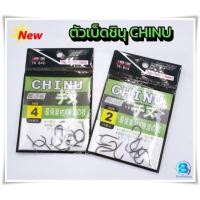 ราคา ตัวเบ็ดตกปลา ///CHINU/// ตะขอประมง ตัวเบ็ดชินุ ก้นแบน มีเงี่ยง (สินค้าพร้อมจัดส่ง100%) (8848536577)