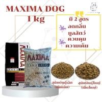 ราคา Maxima (แม็กซิม่า) อาหารสุนัข 1kg มี 2 สูตร หมาใหญ่ และหมาเล็ก (20170786065)