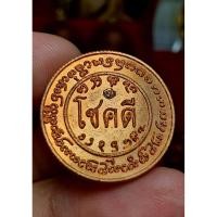 ราคา เหรียญโชคดีปี2553 ครูบาอริยชาติ (42857554453)