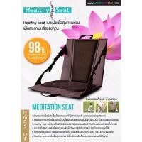 ราคา เบาะนั่งสมาธิ Healthyseat เบาะนั่งสมาธิมีพนักพิง เบาะเสริมบุญ น้ำหนักเบา พับได้ พกพาสดวก ยอดขายกว่า 10,000 ตัว (8112495883)