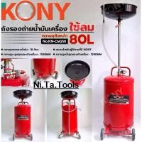 ราคา KONY ถังรองถ่ายน้ำมันเครื่อง 80 ลิตร No.KN-CM291 - ความจุถังหลัก : 80 ลิตร (41261391934)