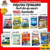 ราคา รวมสารกำจัดแมลง ขนาด 100 กรัม อีมาเอ็ก คาร์บาริล เซฟวิน85 บูโพรเฟซิน ไทอะมีทอกแซม ไพมีโทรซีน อะซีทามิพริด ลูเฟนนูรอน (29287639299)