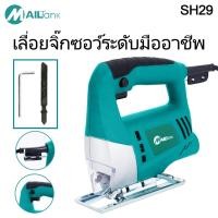 ราคา SH29 เลื่อยจิ๊กซอว์ / เลื่อยฉลุไฟฟ้า 550 วัตต์ (901977547)