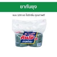 ราคา ยากันยุง Kincho แบบ 100 ขด ไม่มีกลิ่น คุณภาพดี คินโช - ยาจุดกันยุง (25563524579)