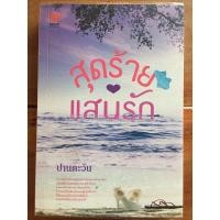 ราคา นิยาย สุดร้ายแสนรัก โดย ปานตะวัน (3342818838)