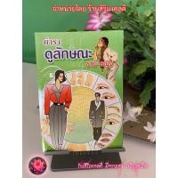 ราคา ดูลักษณะ ชาย-หญิง (โหงวเฮ้ง) ตำราดูลักษณะชาย-หญิง หรือตำราโหงวเฮ้ง ตำราหมอดูลักษณะ - ร้านสิริมงคลดี มีความสุข (23163579957)
