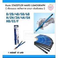 ราคา ดินสอ B/2B/4B/5B/6BH/2H/3H/4H/5HHB/EE/F Staedtler Lumograph สเต็ดเลอร์ ลูโมกราฟ ( เขียนแบบ สเก็ตภาพ แรเงา ฝนข้อสอบ) (6178321764)
