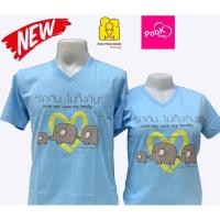 ราคา มาใหม่เสื้อคู่ เสื้อครอบครัว รักกันไม่ทิ้งกันคอวีสีฟ้า By เป่ายิ้งฉุบแท้100% (7551649246)