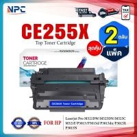 ราคา (แพ็ค2) หมึกเทียบเท่า CE-255X/CE255/255/C255X/CE255X/255X/ce255x/55X(HP55X) FOR HP LaserJet M521DW MFP/M525DN (26877049217)