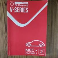 ราคา ฟิสิกส์ ออนดีมานด์ V-Series เล่ม2 กลศาสตร์2 (21665712769)