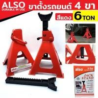 ราคา ALSO ขาตั้ง 6 TON ขาตั้งคู่ ขาตั้ง 4 ขา ขาตั้งรถยนต์ แม่แรงรถยนต์เหมาะกับรถทุกรุ่น (17482450112)