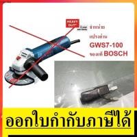 ราคา 1619P02870 อะไหล่ ถ่าน แปรงถ่าน แท้ GWS7-100 แทนรุ่น 1619P02803 ได้ของแท้ bosch germany รูปถ่ายจริง (11738259724)
