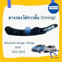 ราคา ยางรองโซ่ราวลิ้น (timing) สำหรับรถ Mitsubishi Attrage/Mirage 2012-2019 ยี่ห้อ Mitsubishi แท้ รหัสสินค้า 11010695 (25162219142)