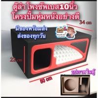 ราคา ตู้ลำโพงซับเบส 10 นิ้ว ตู้ซับ10” ตู้ลำโพง10นิ้ว (หุ้มหนัง) ตู้ลำโพงซับเบส10นิ้ว ตู้ลำโพงซับเบส10นิ้วโครงปั้ม ตู้ลำโพงซับ (28389258164)